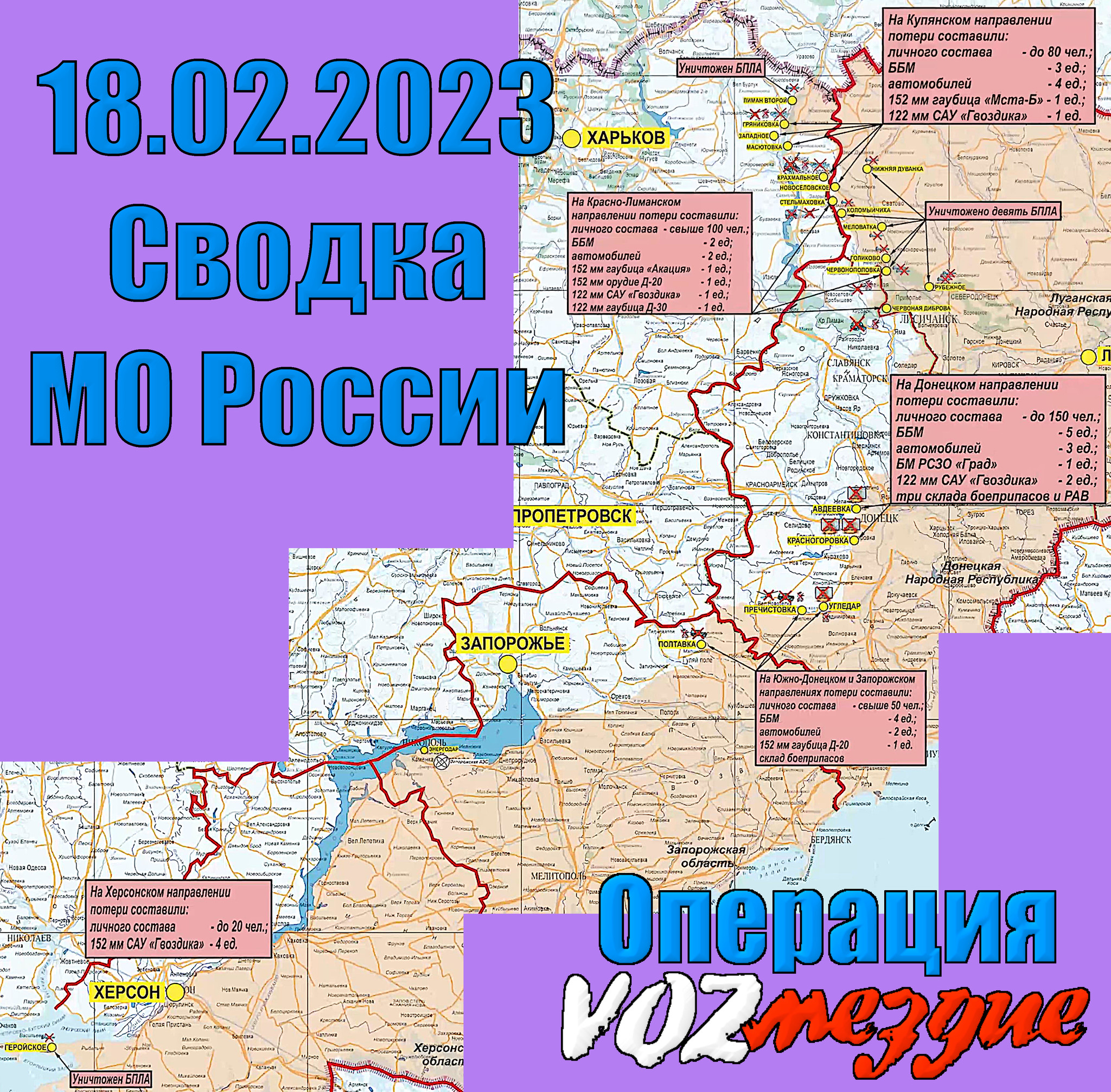 Карта сво 18.02. Карта. Карта Украины на 18 февраля 2023. Карта сво 2023. Карта Сводки МО РФ.