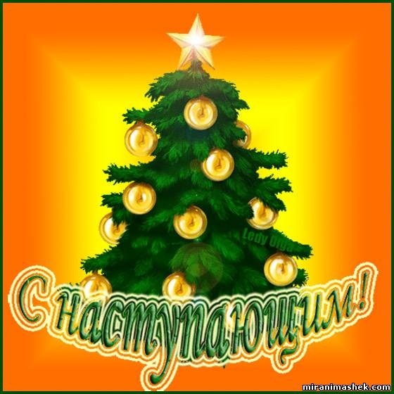 Ёлочка.С Наступающим!