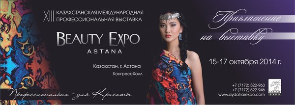 пригласительный выставки BeautyExpoAstana