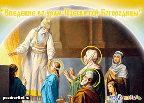 Фото введения во храм. Введение во храм Пресвятой Богородицы. Введение во храм Богородицы. Введение во храм Пресвятой Богородицы картинки. Открытки 4 декабря