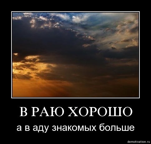 Больше знакомых. В раю хорошо но в аду знакомых больше. В раю конечно хорошо но в аду знакомых больше. В раю конечно климат но в аду знакомых больше. В раю климат лучше но в аду компания приятнее.