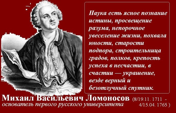 Смысл высказывания наука. Наука есть ясное познание истины Просвещение разума. Стихи о Ломоносове великих людей. Ломоносова наука есть ясное. Наука есть ясное познание истины Ломоносов.