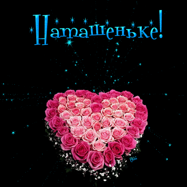 Открытки натальке