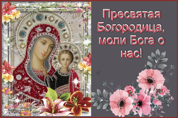 Пресвятая богородица спаси нас картинки МОЛИТЕСЬ БОГОРОДИЦЕ!" - "Покрова Богородицы", пользователь Нина Россихина Группы