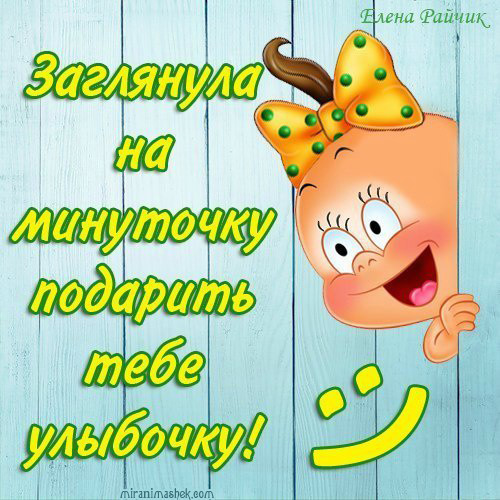 Прикольные картинки привет улыбнись