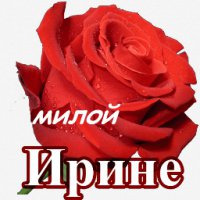 картинки с надписью иринка ты супер внешний