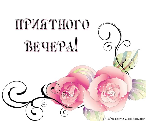 Любимая доброго вечера надпись картинка