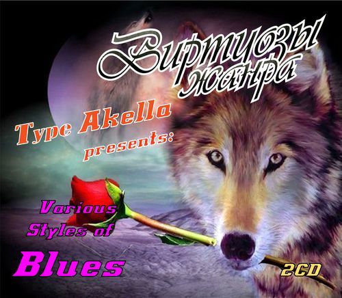 Akella presents. ДАРАЙДА Виртуозы жанра - Russian Blues. Akella presents - Vol. 95. Va - Akella presents - Modern Electric Blues - Vol.3 (2013). Люди встречаются Виртуозы жанра - Russian Blues.