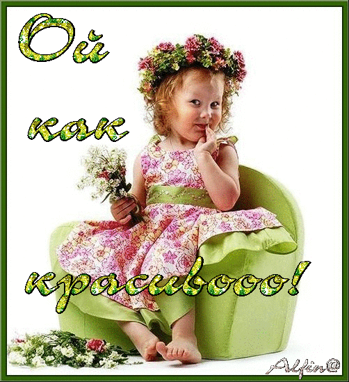 Ах какая красота картинки