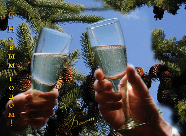 Давай выпьем видео. Выпьем за старый новый год. Новогодние бокалы чокаются. Выпьем за новый год. Поднимем бокалы за год уходящий.