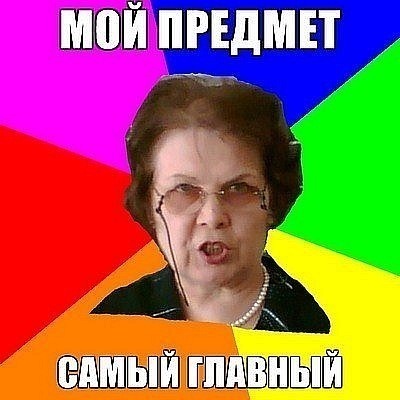 Потянешь мем. Мем типичная училка. Не тянет.