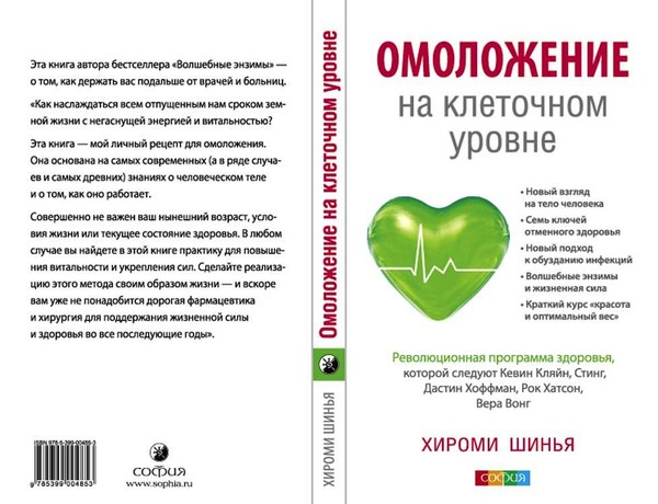 Книги уровни. Книга Хироми Шинья волшебные энзимы. Книга омоложение на клеточном уровне Хироми Шинья. Омоложение на клеточном уровне Хироми Шинья. Хироми Шинья  