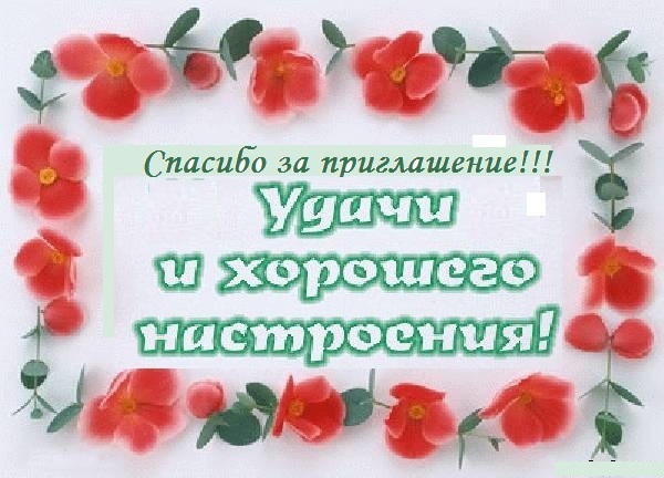 Ночи, екатерина спасибо за приглашение картинки