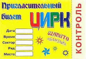 Рисунок билета в цирк