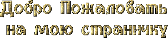 ДОБРО ПОЖАЛОАТЬ НА МОЮ СТРАНИЧКУ
