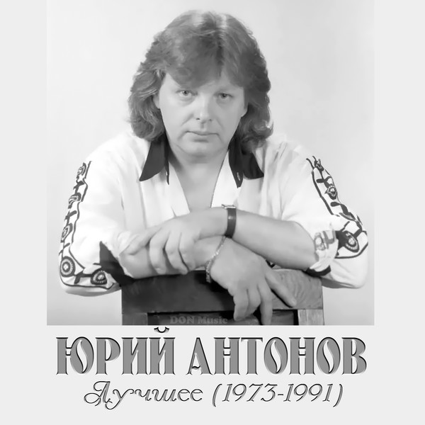 Фото юрия антонова 1975 Юрий Антонов - Не Забывай ! Лучшее! 1979-1991(2022) - Слушать онлайн. Музыка Mai