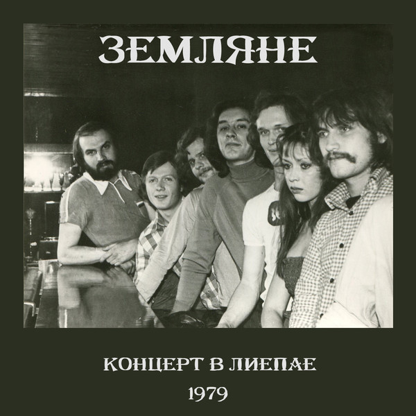 Состав группы земляне в 1983 году фото и фамилии
