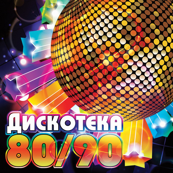Открытки, дискотека 80-ых картинки