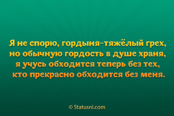 Какой грех тяжелее. Имей гордость. Гордыня грех. Гордость в душе. Я не спорю гордыня тяжёлый грех но.